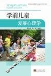 高等教育学前教育专业实践应用型系列教材  学前儿童发展心理学