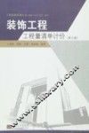 装饰工程工程量清单计价  第2版