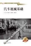 高职高专“十二五”规划教材  汽车专业系列  汽车机械基础