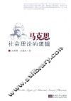 马克思社会理论的逻辑