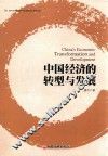 中国经济的转型与发展