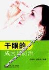 干眼的成因与防治