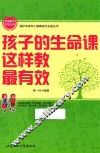 孩子的生命课这样教最有效
