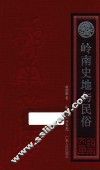 岭南文库  岭南史地与民俗