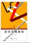 全国艺术职业教育系列教材  茶艺表演教程