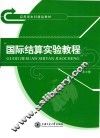 国际结算实验教程