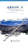 走进交大每一天  上  9月1日-2月29日