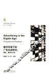 数字环境下的广告实战研究  理论、案例与分析