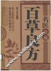 名医珍藏百草良方