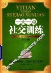 一天一点社交训练