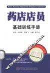 药店店员基础训练手册