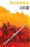 革命传统歌曲100首