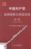 中国共产党连南瑶族自治县历史  第2卷  1949-1978