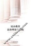 民办教育法治理论与实践