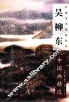 吴柳东中国画精选