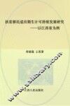 扶贫移民适应期生计可持续发展研究  以江西省为例