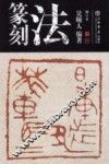 篆刻法