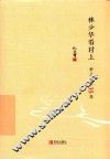 林少华看村上  村上文学35年
