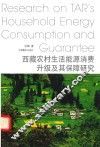 西藏农村生活能源消费升级及其保障研究