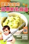 健康宝宝的简易断乳食谱
