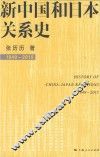 新中国和日本关系史  1949-2015