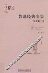 鲁迅经典全集  杂文集  下 封面