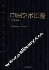中国艺术年鉴  2012年卷  上