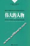 卡耐基成功学全集  伟大的人物全集  邂逅不抱怨的世界  收获淡定的活法