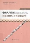 中国人力资源发展现状与开发策略研究