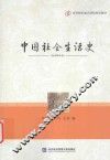 中国社会生活史