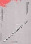 马克思主义视野下的国家治理丛书  治国理政原动力