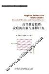 高等教育投资  家庭的决策与选择行为