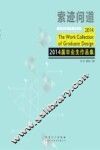 索迹问道：深圳大学艺术学院2014届毕业生作品集