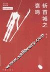 长篇剧场版  斩首城之哀鸣封面