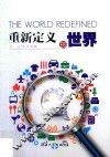 重新定义的世界