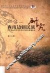 西南边疆民族研究  第16辑