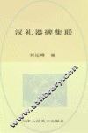 汉礼器碑集联