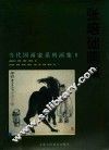 张培础画集