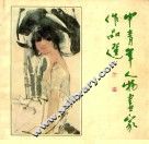 中青年人物画家作品选