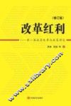 改革的红利  新一届政府改革与政策评述