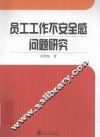 员工工作不安全感问题研究