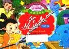 亲亲宝贝成长启蒙口袋书  名人故事