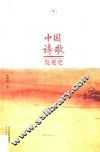 中国诗歌发展史  中