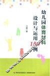 幼儿园体育材料设计与运用150例