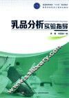 乳品分析实验指导