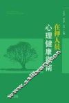 在押人员心理健康指南