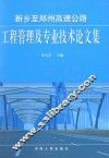 新乡至郑州高速公路工程管理及专业技术论文集
