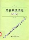 经管政法杂论  1986-2010