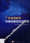 广东省高新区发展创新型经济研究