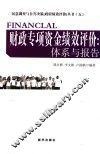 民意调查与公共决策政府绩效评价丛书  财政专项资金绩效评价  体系与报告